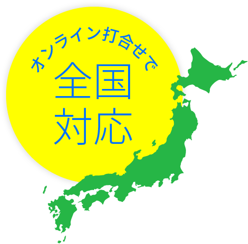 オンライン打合せで全国対応