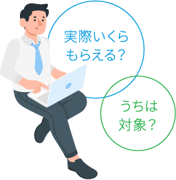 実際いくらもらえる？うちは対象？