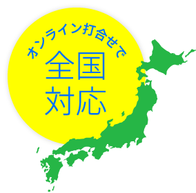 オンライン打合せで全国対応